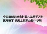 今日最新更新农村葬礼花费千万村民夸张了 酒席上有茅台和中华烟