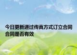 今日更新通过传真方式订立合同合同是否有效