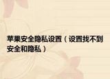 苹果安全隐私设置（设置找不到安全和隐私）