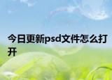今日更新psd文件怎么打开