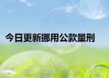 今日更新挪用公款量刑