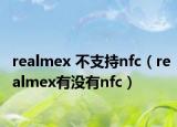 realmex 不支持nfc（realmex有没有nfc）