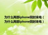 为什么两部iphone同时来电（为什么两部iphone同时来电）
