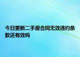 今日更新二手房合同无效违约条款还有效吗