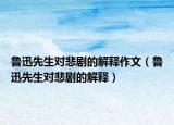鲁迅先生对悲剧的解释作文（鲁迅先生对悲剧的解释）