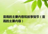 雷雨的主要内容和故事情节（雷雨的主要内容）