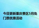 今日更新重庆景区5月免门票优惠活动
