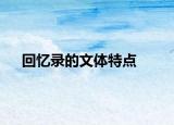 回忆录的文体特点