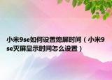 小米9se如何设置熄屏时间（小米9se灭屏显示时间怎么设置）