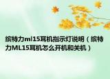 缤特力ml15耳机指示灯说明（缤特力ML15耳机怎么开机和关机）
