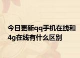 今日更新qq手机在线和4g在线有什么区别