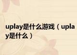 uplay是什么游戏（uplay是什么）