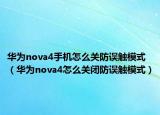 华为nova4手机怎么关防误触模式（华为nova4怎么关闭防误触模式）