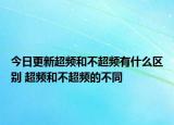 今日更新超频和不超频有什么区别 超频和不超频的不同