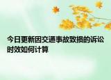 今日更新因交通事故致损的诉讼时效如何计算