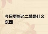 今日更新乙二醇是什么东西