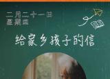 今日更新给家乡孩子的一封信（那些年我们一起读过的课文）