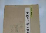 今日更新古代散文（古代散文流变史稿）