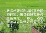 今日更新课题研究报告格式（怎样写课题研究结题报告）