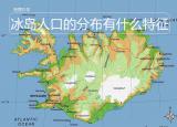 今日更新冰岛位置（大多数都生活在岛屿）