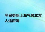 今日更新上海气候北方人适应吗
