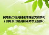 闪电接口检测到液体继续充有事吗（闪电接口检测到液体怎么回事）