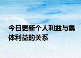 今日更新个人利益与集体利益的关系