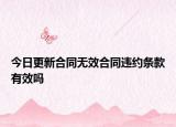 今日更新合同无效合同违约条款有效吗