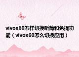 vivox60怎样切换听筒和免提功能（vivox60怎么切换应用）