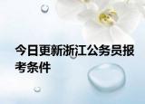 今日更新浙江公务员报考条件