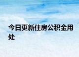 今日更新住房公积金用处