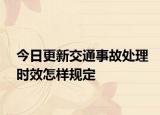 今日更新交通事故处理时效怎样规定