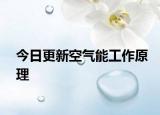 今日更新空气能工作原理