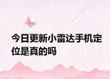 今日更新小雷达手机定位是真的吗