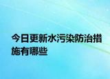 今日更新水污染防治措施有哪些