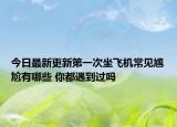 今日最新更新第一次坐飞机常见尴尬有哪些 你都遇到过吗