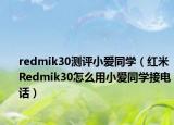 redmik30测评小爱同学（红米Redmik30怎么用小爱同学接电话）