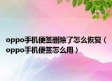 oppo手机便签删除了怎么恢复（oppo手机便签怎么用）