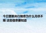 今日更新央行降息为什么月供不降 这些信息要知道