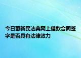 今日更新民法典网上借款合同签字是否具有法律效力