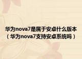 华为nova7是属于安卓什么版本（华为nova7支持安卓系统吗）
