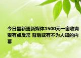 今日最新更新媒体1500元一亩收青麦有点反常 背后或有不为人知的内幕