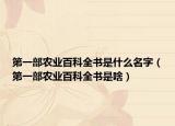 第一部农业百科全书是什么名字（第一部农业百科全书是啥）