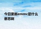 今日更新emmc是什么意思啊