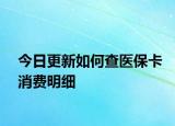 今日更新如何查医保卡消费明细