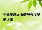 今日更新wifi信号强度多少正常