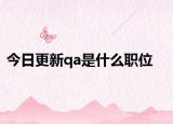 今日更新qa是什么职位