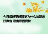 今日最新更新那英为什么被踢出好声音 退出原因揭秘