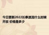 今日更新2022长泰漂流什么时候开放 价格是多少