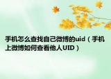 手机怎么查找自己微博的uid（手机上微博如何查看他人UID）